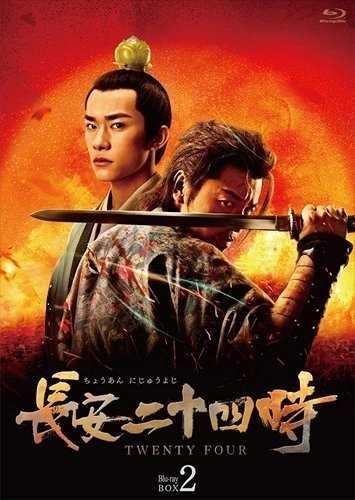 は自分にプチご褒美を 長安二十四時 Blu-ray BWDX1022-TC 【Blu-ray