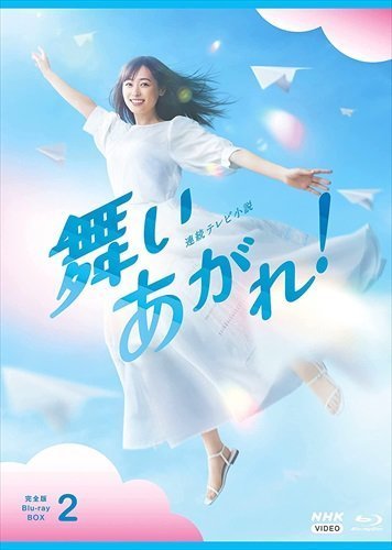 1年保証』 完全版 舞いあがれ！ 連続テレビ小説 2023.05.26発売