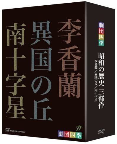 最新作の 劇団四季 昭和の歴史三部作 DVD-BOX / (3枚組DVD) NSDX-12866