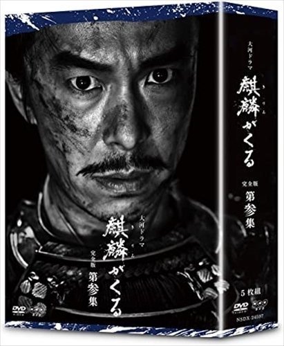 品質一番の 完全版 大河ドラマ麒麟がくる 第参集 NSDX-24597-NHK 【DVD