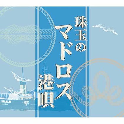 お待たせ! 珠玉のマドロス港唄 オムニバス (5枚組CD) TFC-2591 演歌 お待たせ! 珠玉のマドロス港唄 オムニバス (5枚組CD) TFC-2591 演歌