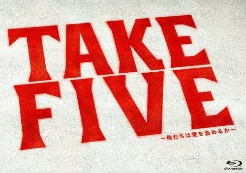 TAKE FIVE~俺たちは愛を盗めるか~ Blu-ray-BOX 【Blu-ray】 TCBD-00260-TC_画像1