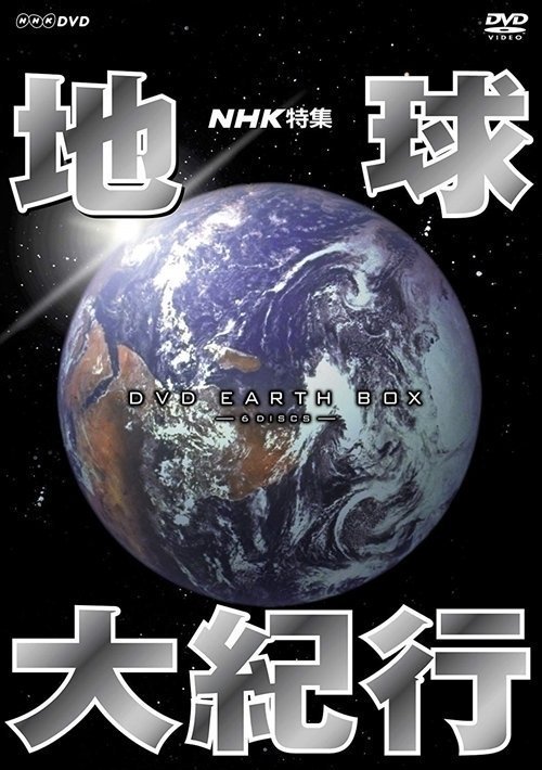 NHK特集 地球大紀行 DVD BOX 【DVD】 NSDX-23961-NHK