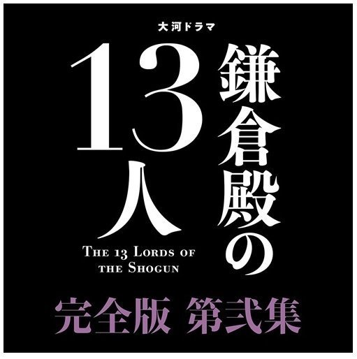 ディズニープリンセスのベビーグッズも大集合 大河ドラマ 鎌倉殿の１３