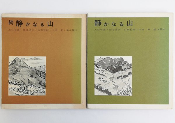 ●川崎精雄、望月達夫ほか／『静かなる山 全2巻揃い』茗渓堂発行・正巻 2刷、続巻 初版・昭和55年_画像1