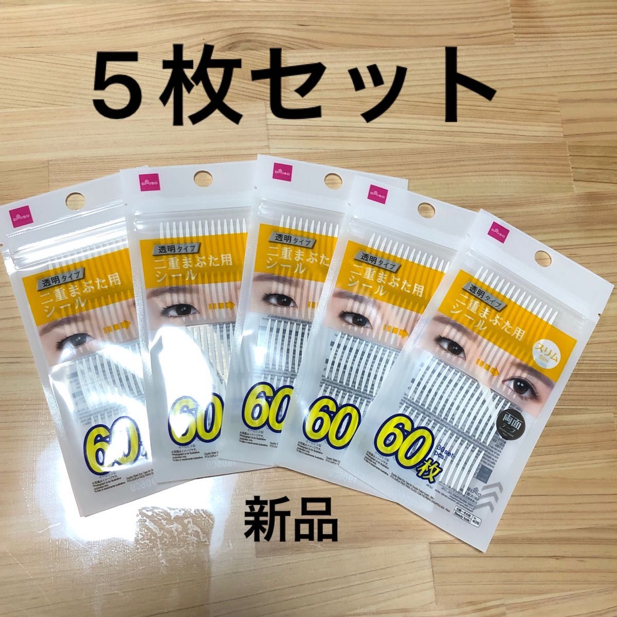 5点おまとめセット 即日発送】 新品 未使用 ダイソー DAISO 透明タイプ