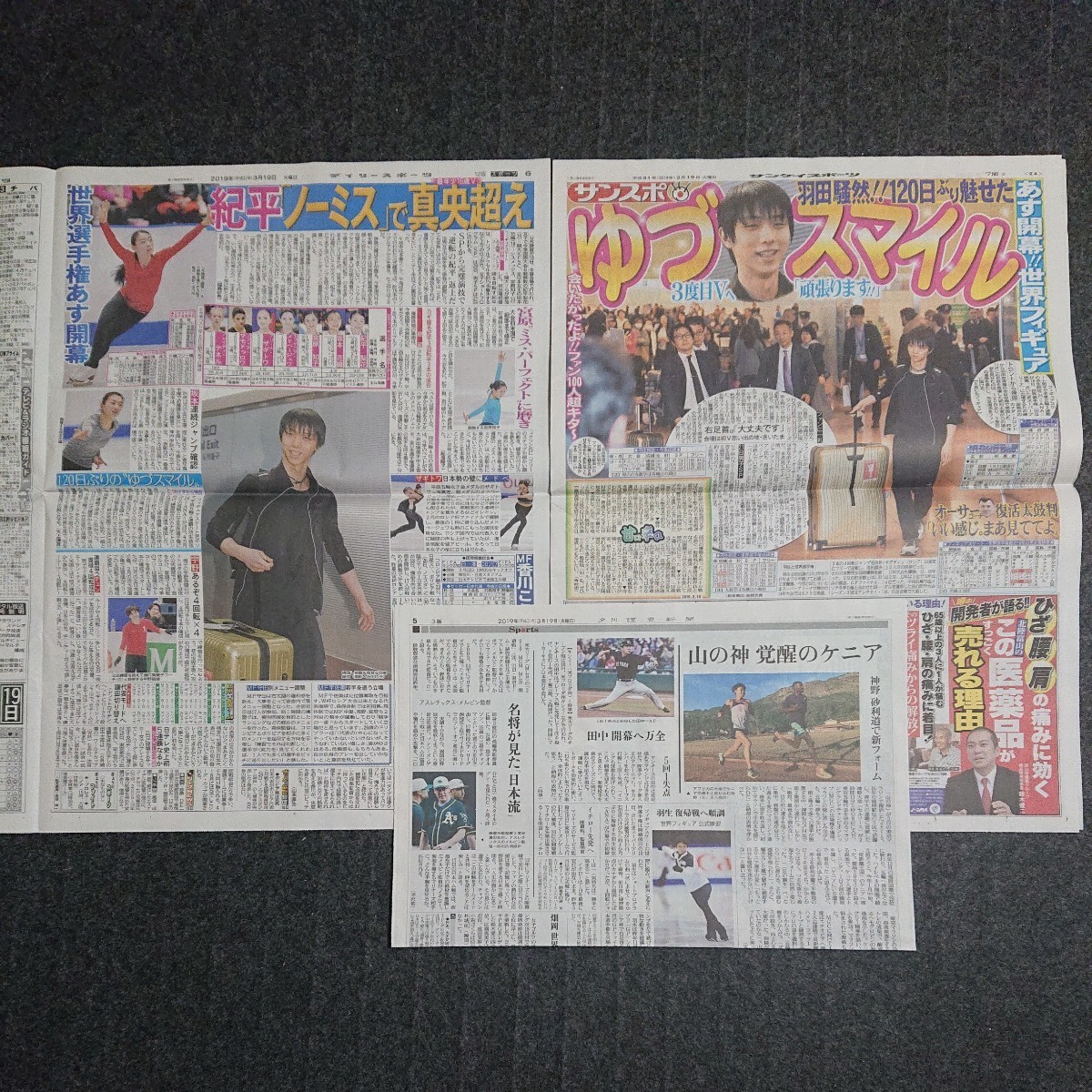 【2019.3.19付(3紙)】羽生結弦◆新聞◆サンスポ◆デイリースポーツ◆読売新聞◆世界フィギュア2019◆フィギュアスケート◆美品◆_画像1