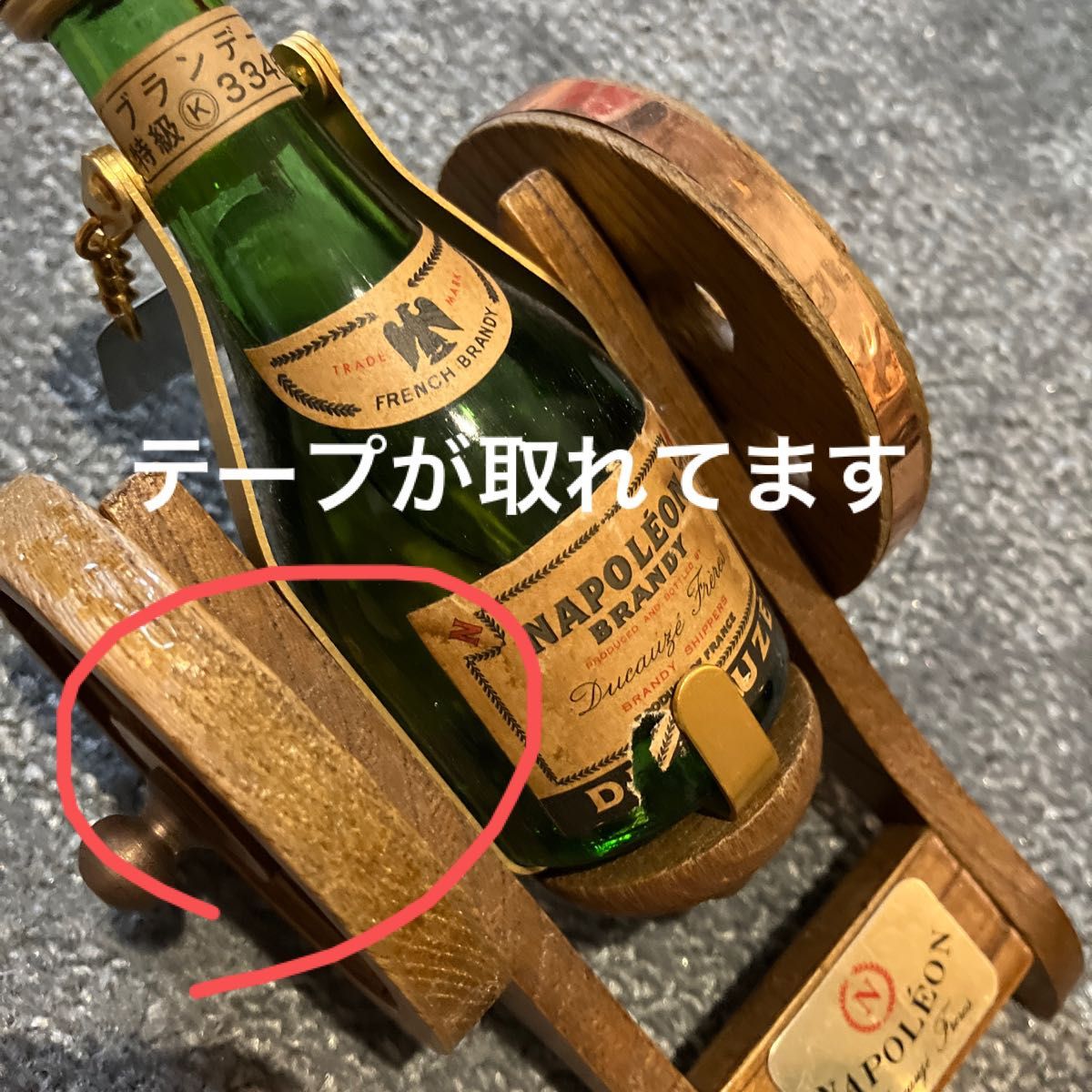 古酒 ナポレオン　ブランデー