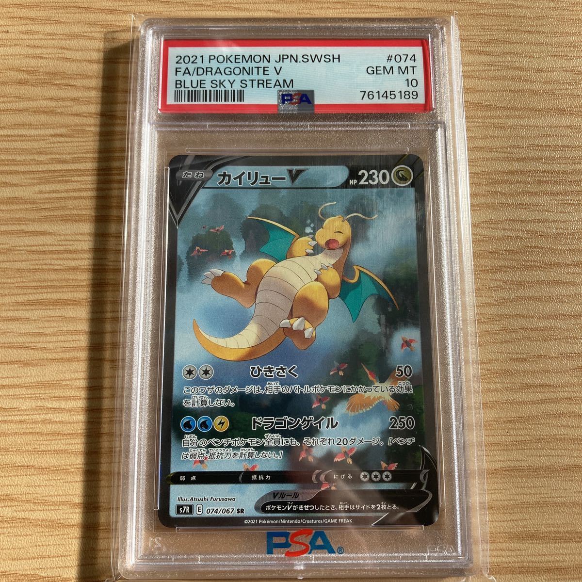 1円スタート♪☆PSA10☆ カイリューV SA・SR 074/067ポケモンカード