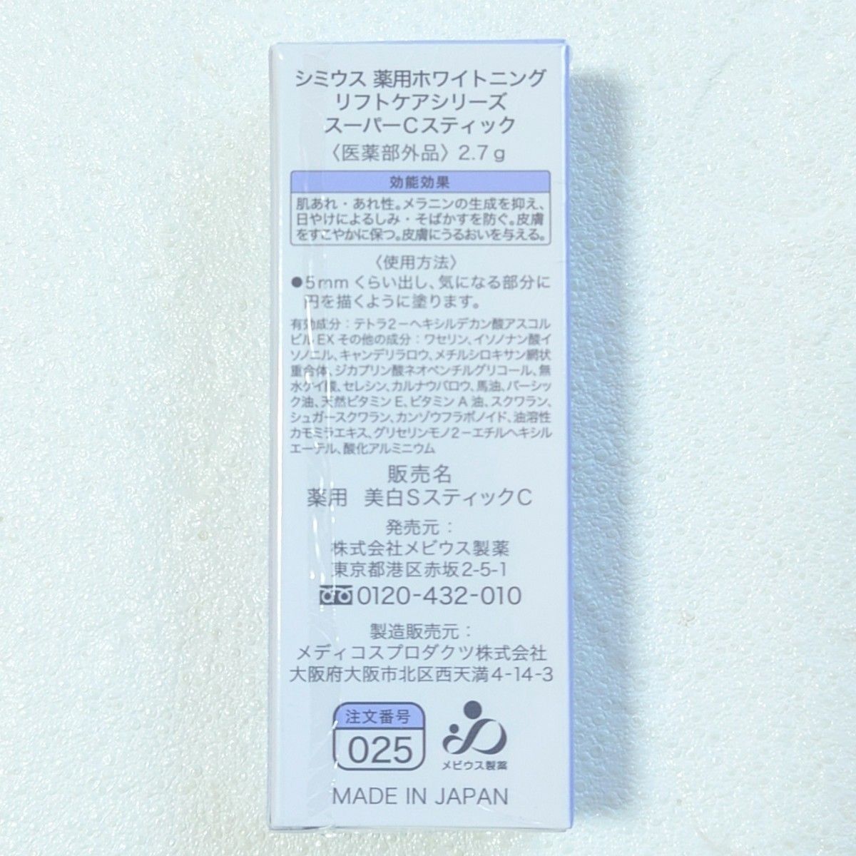 【新品/未開封】シミウス 薬用ホワイトニングリフトケアシリーズ スーパーCスティック(2.7g)