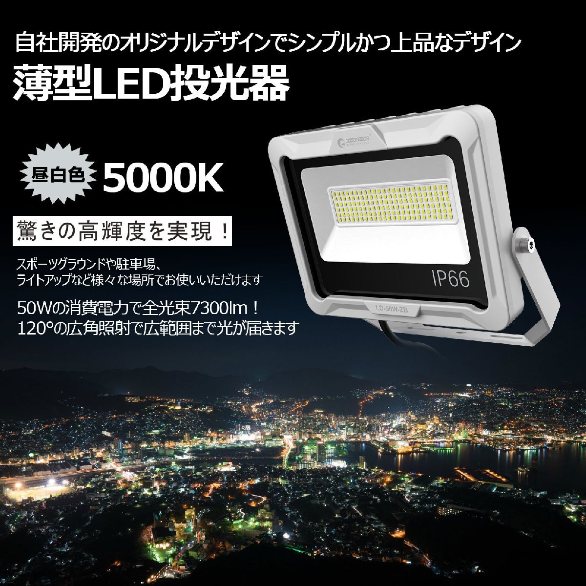 グッドグッズ LED投光器 50W 7300LM 昼白色 取付簡単 耐風 耐震 高演色 広範囲 現場 建築 防水 防塵 屋内 屋外 施設 省エネ LD50W_画像7