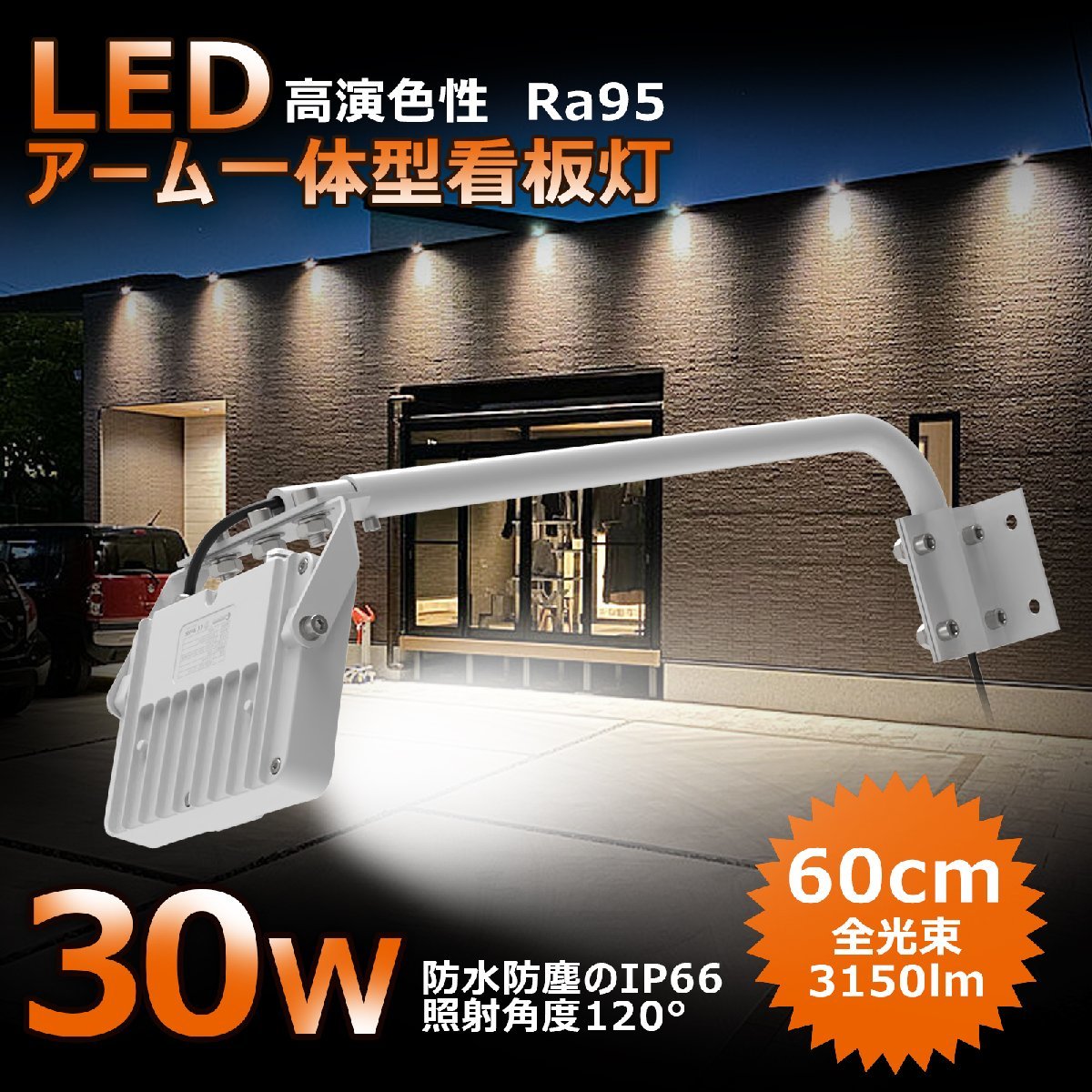 LEDアームライト 屋外用 防水 投光器 30W 3150LM 明るい IP66 スポットライト 看板灯 看板照明 看板ライト LED 投光器 高輝度 明るい_画像2