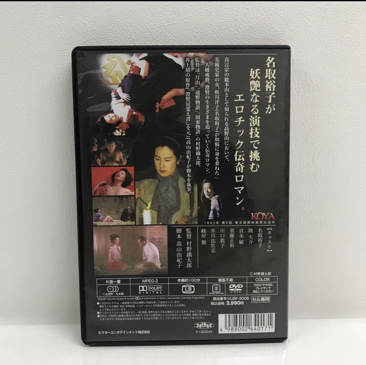  KOYA DVD セル版 ビクター 邦画 映画 伝奇ロマン 高山由紀子 / 名取裕子 隆大介 貞長敏 須藤正裕 他_画像2