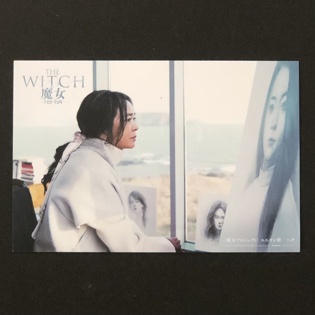 数量限定 非売品★映画「THE WITCH 魔女 増殖」入場者 特典「リバーシブルカード」★入場者プレゼント ポストカード シン・シア 2023年5月