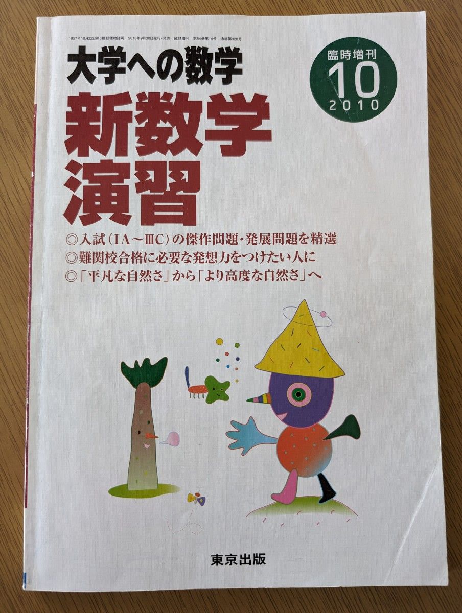 大学への数学 新数学演習   臨時増刊 2010年10月　東京出版