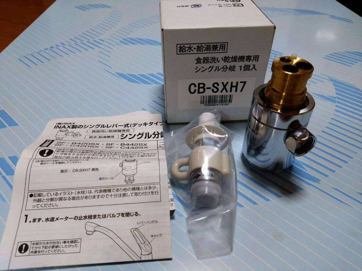 パナソニック CB-SXH7 分岐水栓 食器洗い乾燥機用分岐栓 シングル分岐