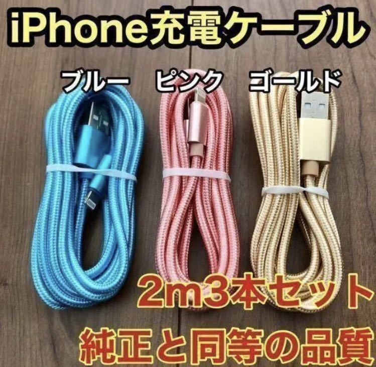 ☆新品未使用☆　iPhone ケーブル 充電器 純正同等品質 【2m x3本】_画像1