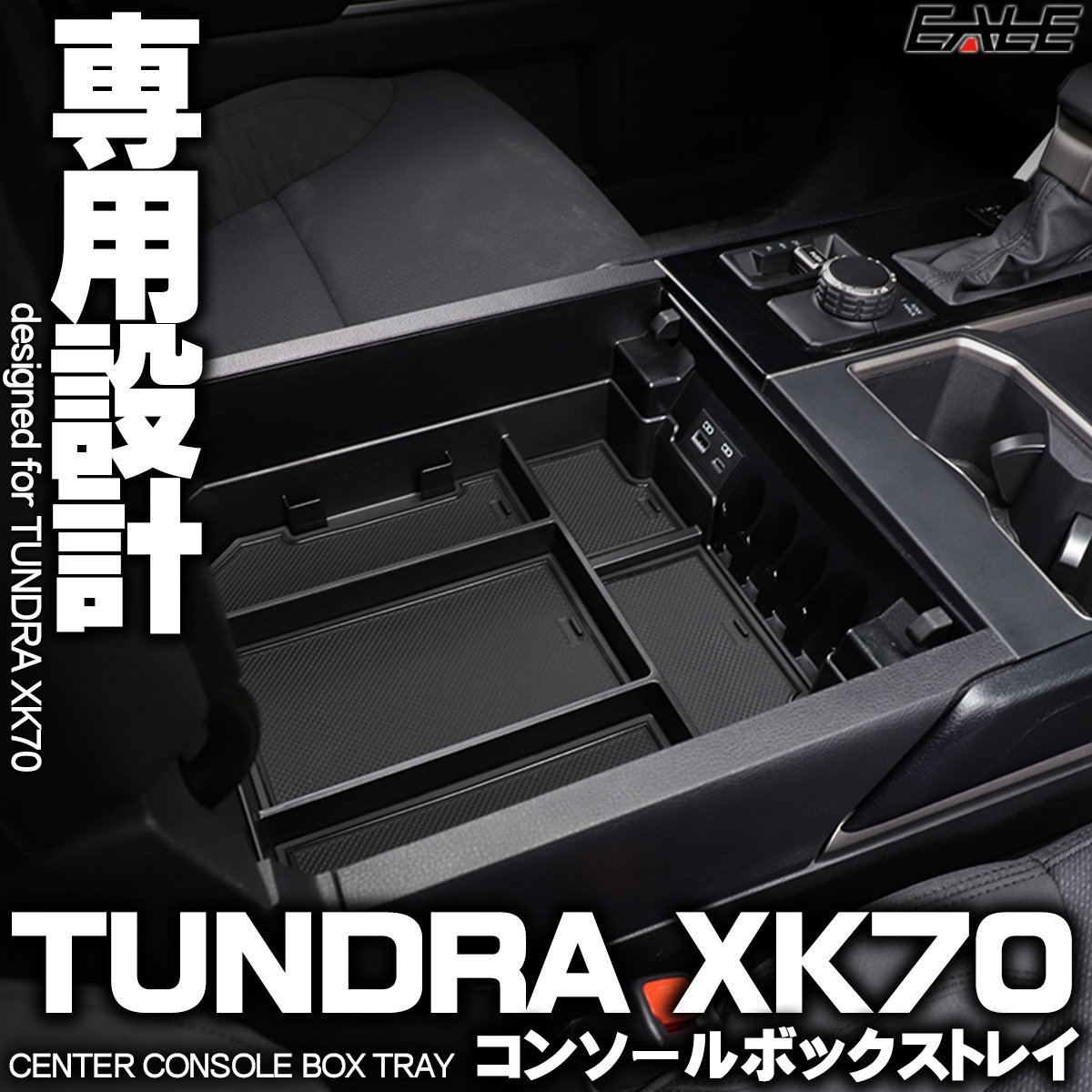 タンドラ 2022 XK70 センター コンソール ボックス トレイ 専用設計 S-1307_画像1