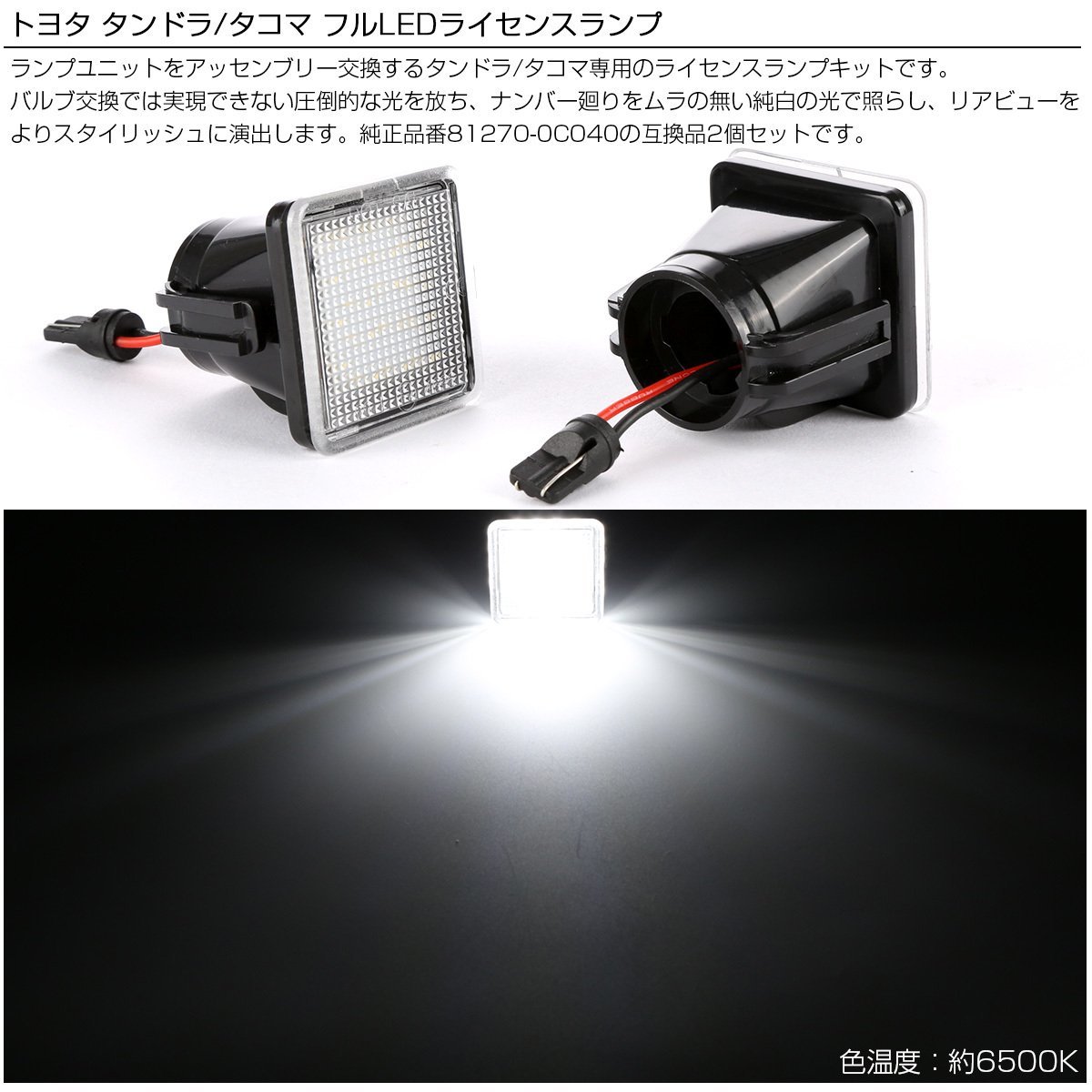 トヨタ タンドラ 2014- タコマ 2016- LED ライセンスランプ ナンバー灯 6500K ホワイト 2個セット Tundra Tacoma R-180_画像2