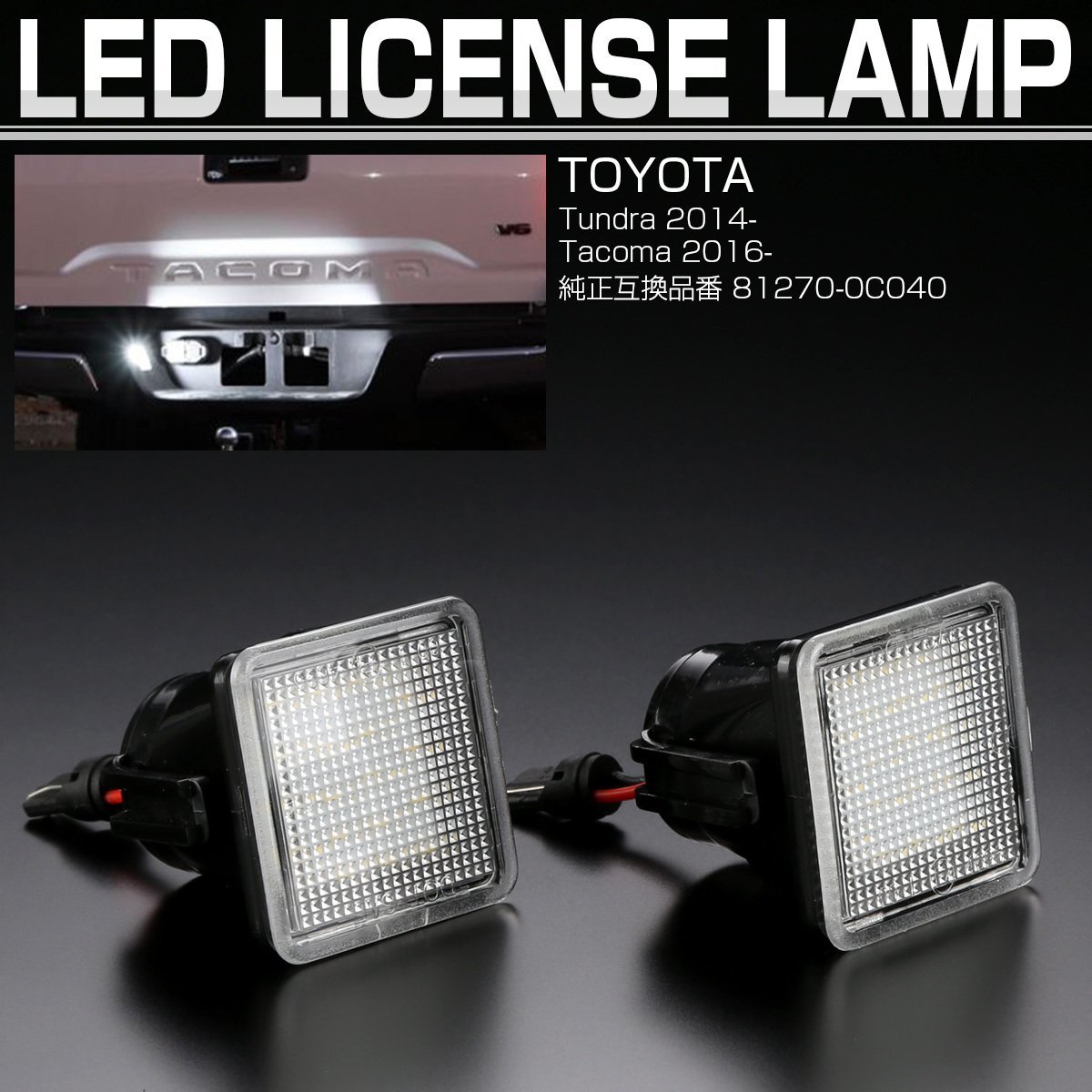 トヨタ タンドラ 2014- タコマ 2016- LED ライセンスランプ ナンバー灯 6500K ホワイト 2個セット Tundra Tacoma R-180_画像1