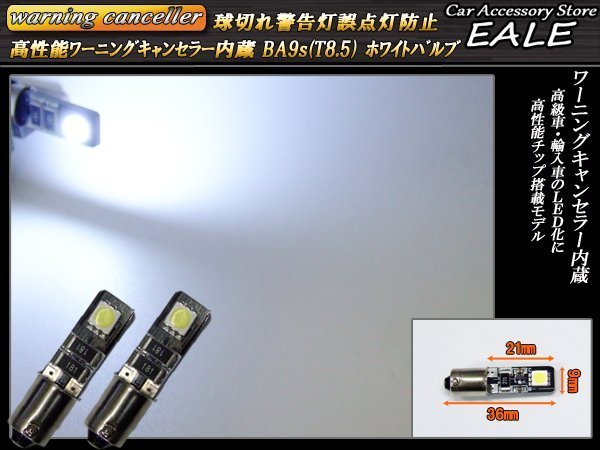 警告灯キャンセラー内蔵 LED T8.5 BA9s G14 互換バルブ スティック型 2個セット ピン角180度 ベンツ BMW アウディ E-37_画像2