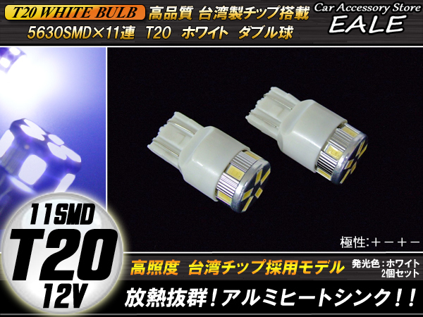 T20 ホワイト ダブル球 極性＋－＋－ 高輝度SMD×11連搭載 小型 コンパクト設計 2個セット B-35_画像1