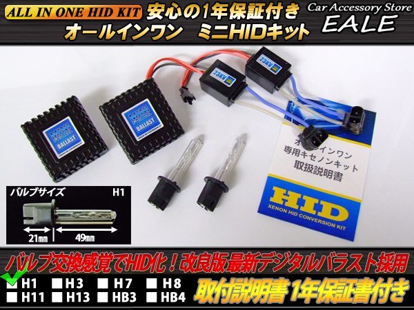 最新版★オールインワンHIDキット 35W H1 6000K 1年保証付 G-42_画像1