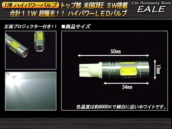 T10 T16 LEDバルブ CREE製5W+1.5W×4連 5面発光 ハイパワー11W プロジェクター搭載 ウェッジ球 2個セット A-41_画像2