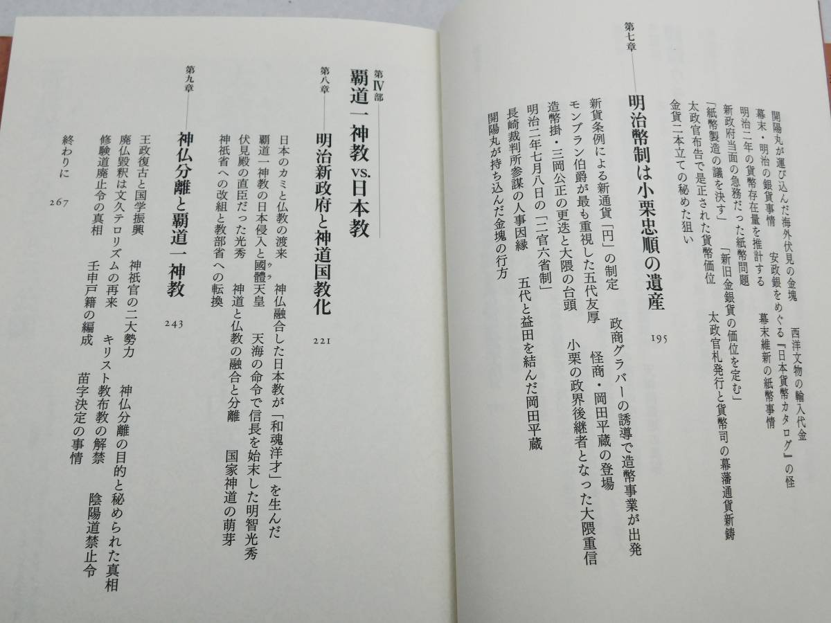 落合莞爾著「京都裏天皇と薩長新政府の暗闘」明治日本はこうして創られた　　成甲書房_画像10