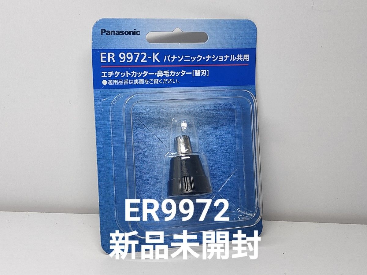 パナソニック 替刃 鼻毛エチケットカッター用 ER9972-K 新品未開封