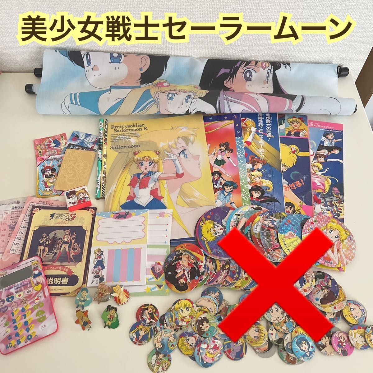 セーラームーンまとめ売り当時物 - その他 セーラームーンまとめ売り当時物 - その他