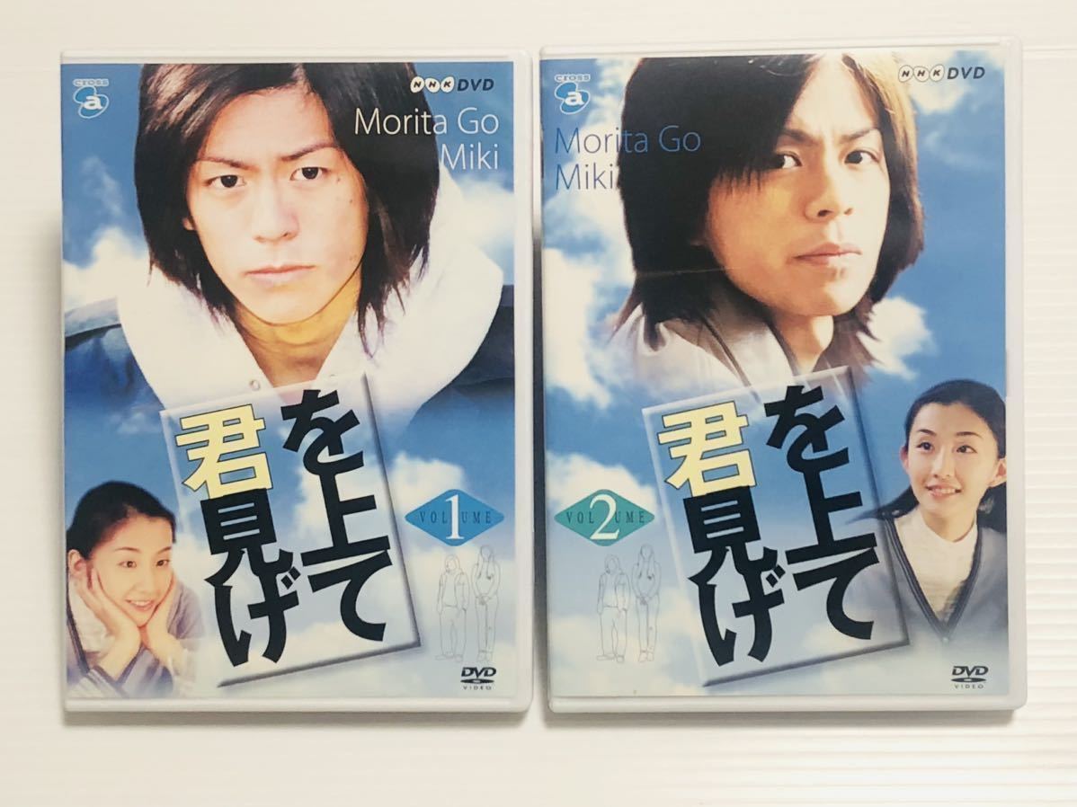 【中古良品 DVD】「君を見上げて」上下巻セット★森田剛主演★NHKドラマ★未希_画像1