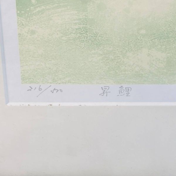 吉岡浩太郎 ”昇鯉” 216/500 直筆サイン シルクスクリーン 北E3_画像3