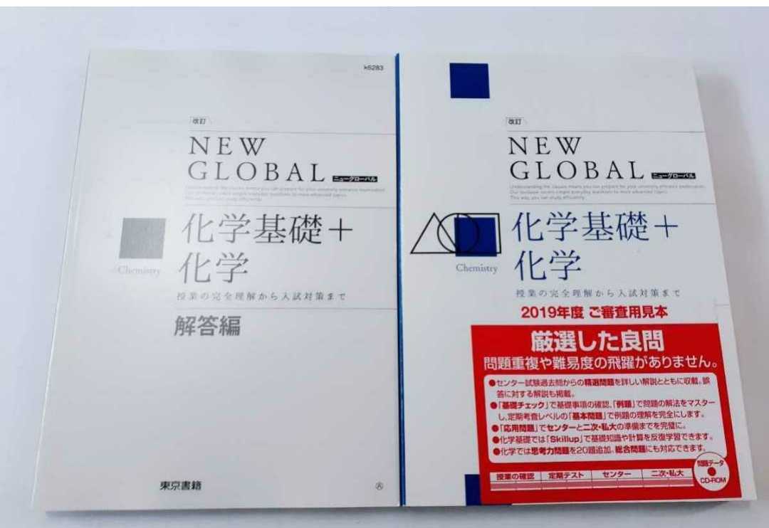 新品 改訂 ニューグローバル 化学基礎＋化学 東京書籍 共通テスト New Global セミナー　リードα 化学 化学基礎　改訂版