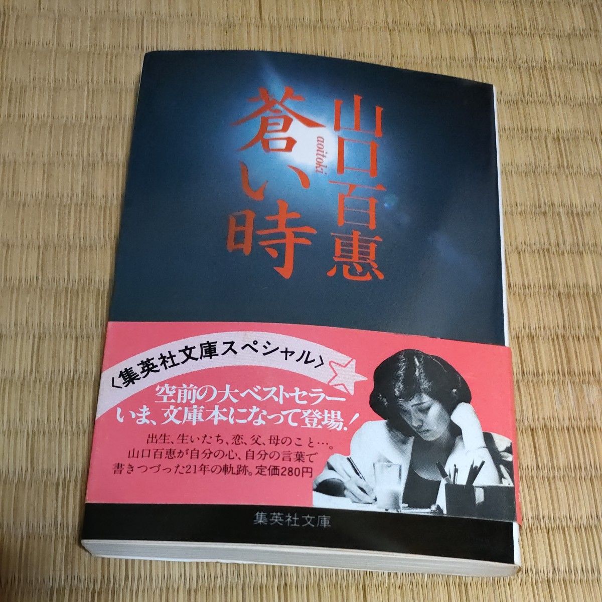 蒼い時 山口百恵 蒼い時 山口百恵