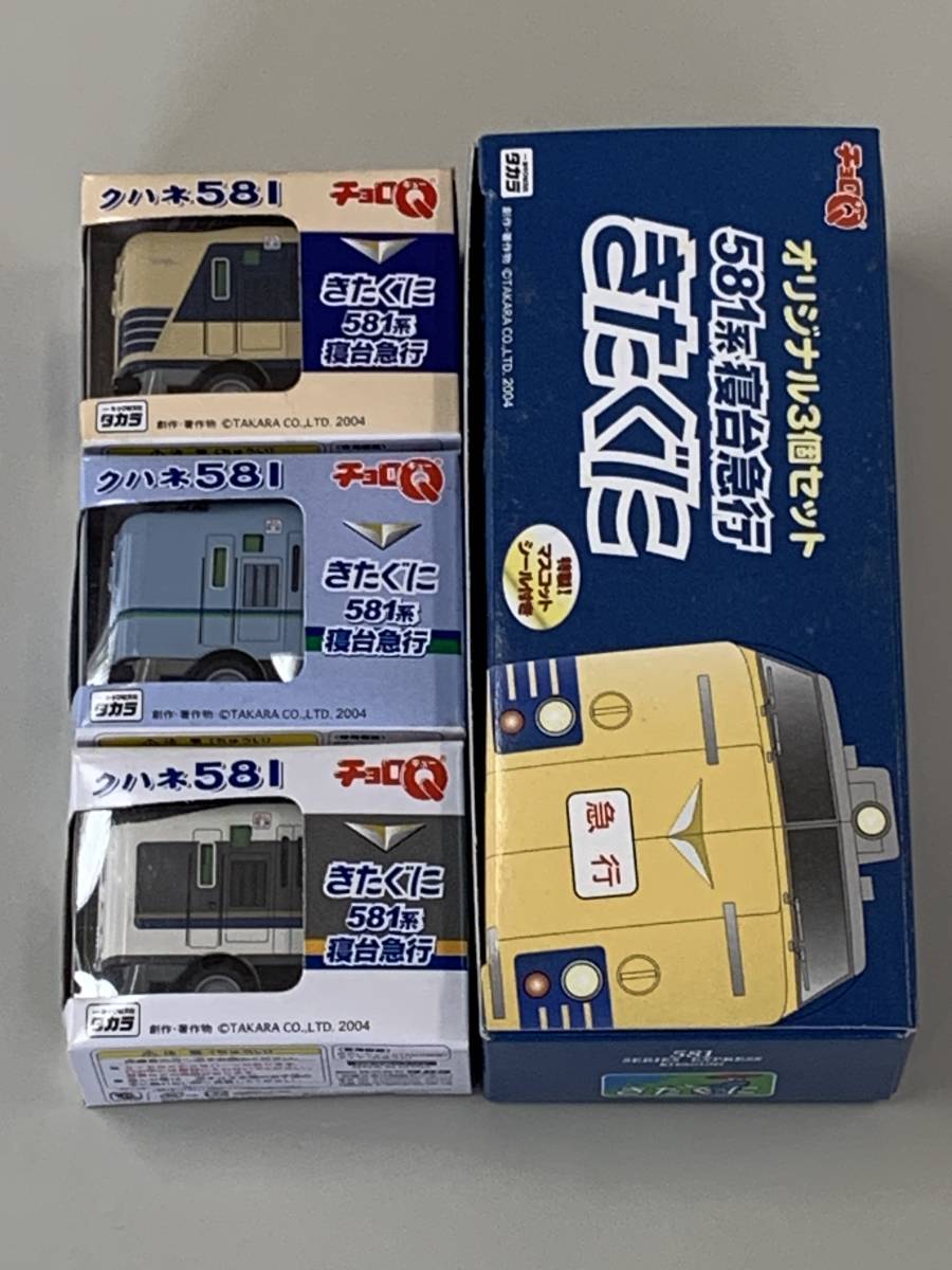 ◆JR西日本【581系 寝台急行 きたぐに チョロQ 3種セット】未開封◆