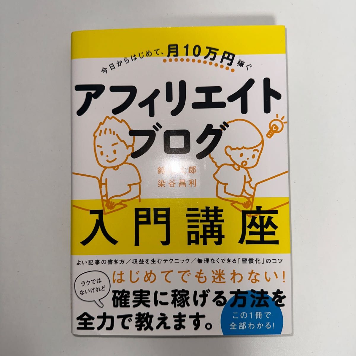 アフィリエイトブログ入門講座　今日からはじめて、月１０万円稼ぐ （今日からはじめて、月１０万円稼ぐ） 鈴木太郎／著　染谷昌利／著