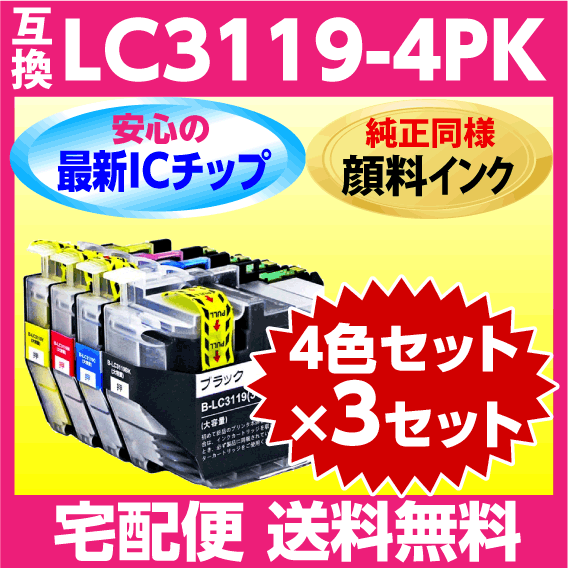 ブラザー LC3119-4PK ×3セット〔純正同様 顔料インク〕互換インク〔LC3117-4PKの大容量タイプ〕最新チップ搭載 LC3119BK C M Y_画像1