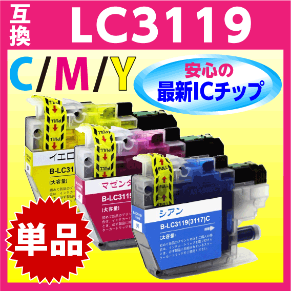 ブラザー LC3119C/LC3119M/LC3119Y〔LC3117の大容量タイプ〕いずれか単品 互換インク 最新チップ搭載_画像1