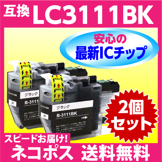 ブラザー プリンターインク LC3111BK × 2個セット brother〔スピード配送〕互換インクカートリッジ 最新チップ搭載_画像1