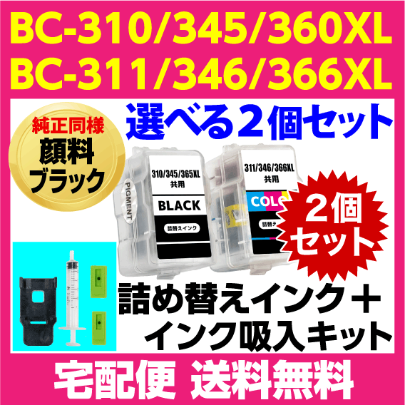 キャノン BC-310 -345 -366XL〔ブラック 顔料インク〕BC-311 -346 -366XL〔3色カラー〕の選べる2個セット 詰め替えインク+インク吸入キット_画像1