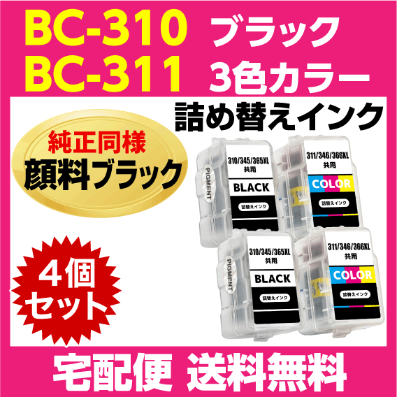 キャノン BC-310 x2個〔ブラック 黒 純正同様 顔料インク〕BC-311 x2個〔3色カラー〕の4個セット 詰め替えインク MP493 MP490 MP480 MP280_画像1