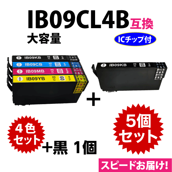 IB09CL4B 4色セット+黒1個 5個セット スピード配送 大容量 エプソン プリンターインク 互換インク IB09KB CB MB YB_画像1