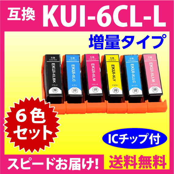 エプソン プリンターインク KUI-6CL-L 6色セット EPSON 互換インクカートリッジ 増量版 クマノミ 純正同様 染料インク_画像1