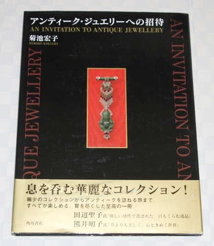 単行本　アンティーク・ジュエリーへの招待　　菊池 宏子　1997年　帯付き　 大型本　　中古本_画像1