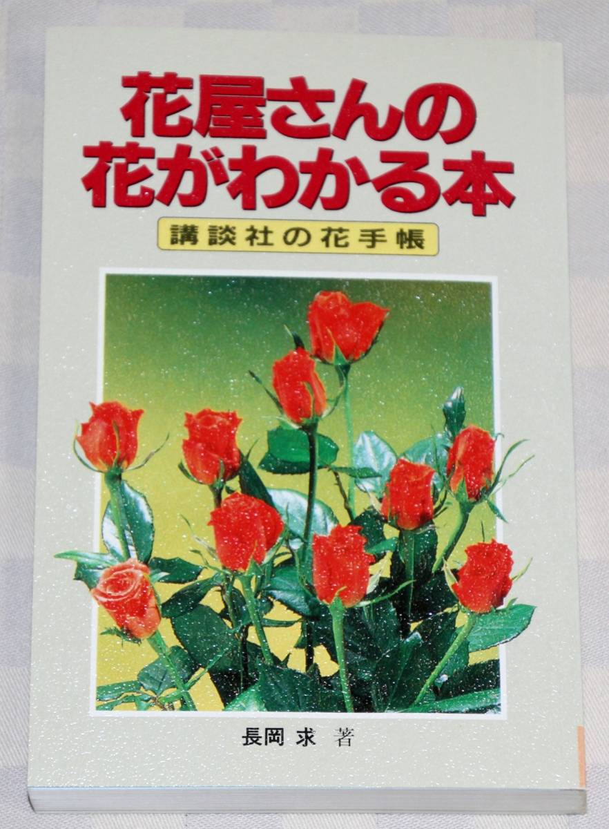 単行本　花屋さんの花がわかる本　講談社の花手帳　ポケットサイズ　中古本_画像1