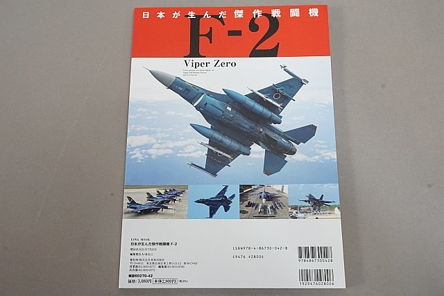 ★ 英和出版社 EIWA MOOK 完全保存版 日本が生んだ傑作戦闘機 F-2 Viper Zero ※DVD欠品_画像2