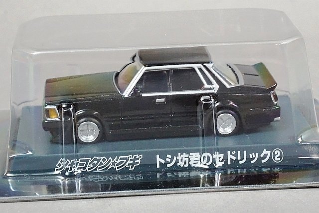 AOSHIMA アオシマ 1/64 シャコタンブギ お京のジャパン② / トシ坊君のセドリック② 2点セット ※外箱等欠品_画像4