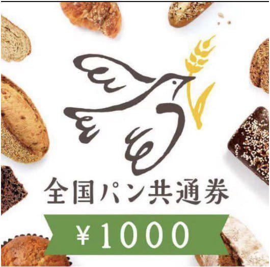 全国パン共通券　2000円分 1000x2枚_画像1