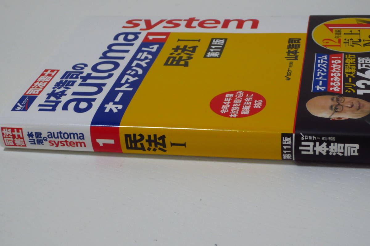 司法書士 山本浩司のオートマシステム1 民法Ⅰ 第11版 早稲田経営出版_画像3
